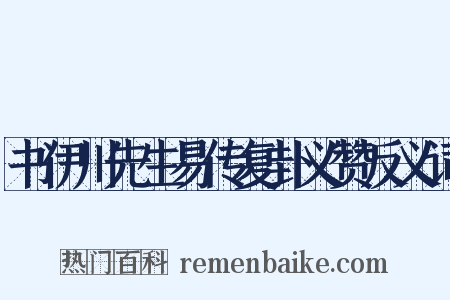 书伊川先生易传复卦义赞反义词是什么意思的图片